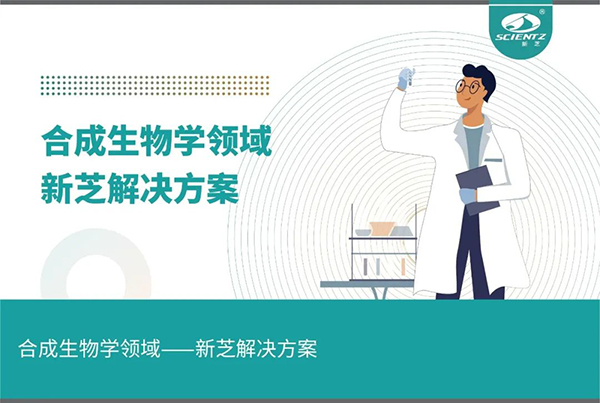 合成生物学领域――新芝解决方案