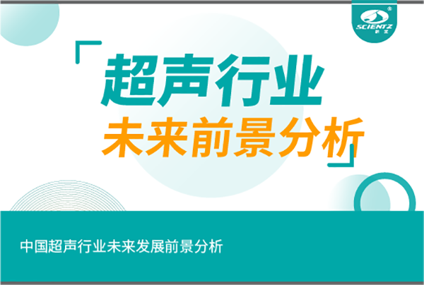 中国超声行业未来发展前景分析
