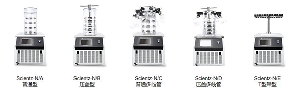 实验型钟罩式冷冻干燥机SCIENTZ-N系列